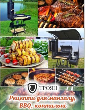 Книга рецептов для мангала, BBQ, копчения - 1