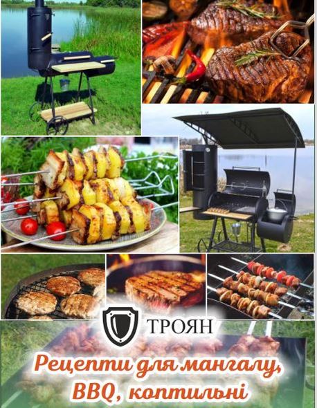 Книга рецептів для мангалу, BBQ, копчення - 1