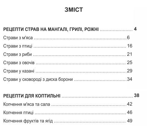 Книга рецептов для мангала, BBQ, копчения - 2